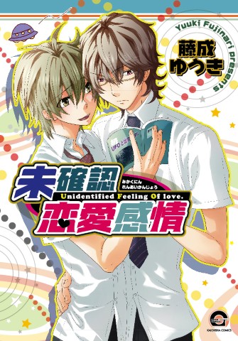 未確認恋愛感情