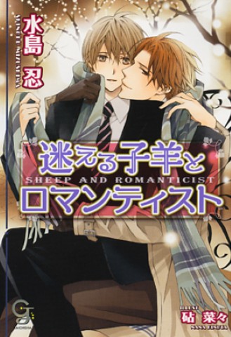 迷える子羊とロマンティスト