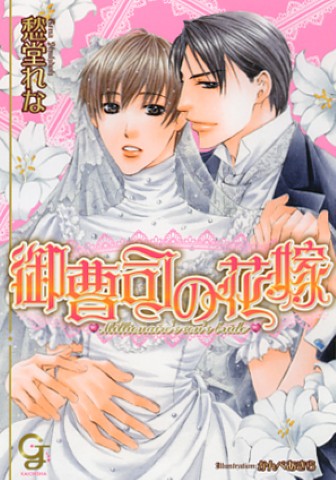 御曹司の花嫁