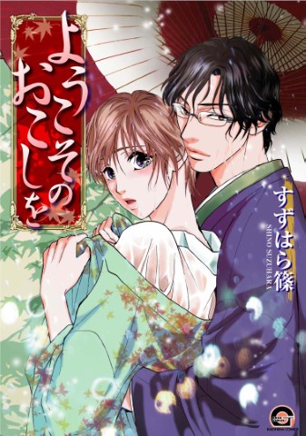 ようこそのおこしを