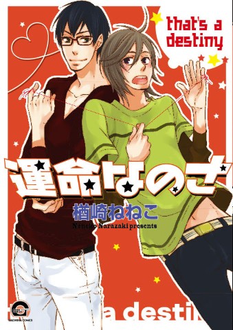 運命なのさ