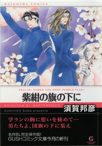 紫紺の旗の下に