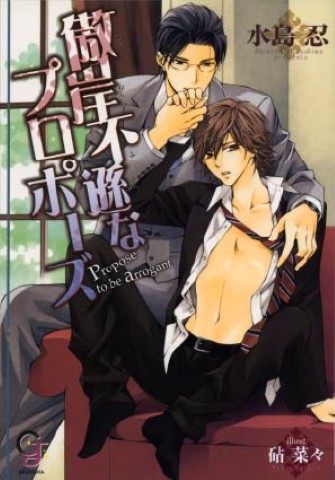 傲岸不遜なプロポーズ