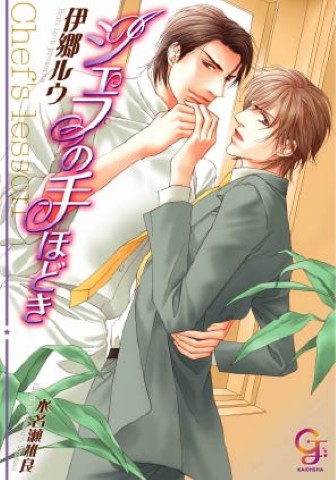 シェフの手ほどき