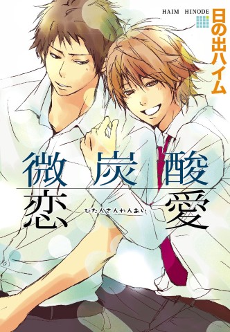 微炭酸恋愛