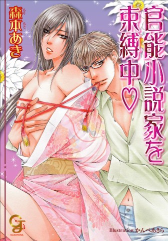官能小説家を束縛中