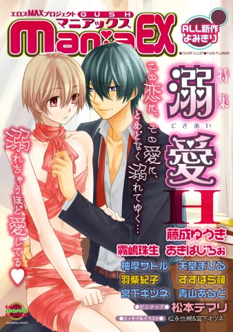 GUSHmaniaEX　特集：溺愛