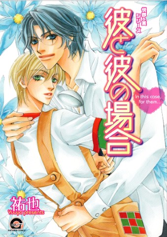 悦郎×実シリーズ　彼と彼の場合