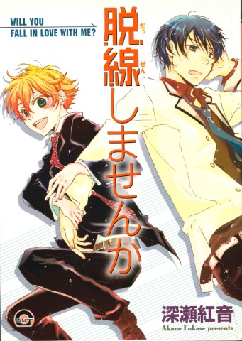 脱線しませんか