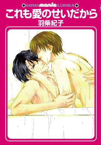 これも愛のせいだから