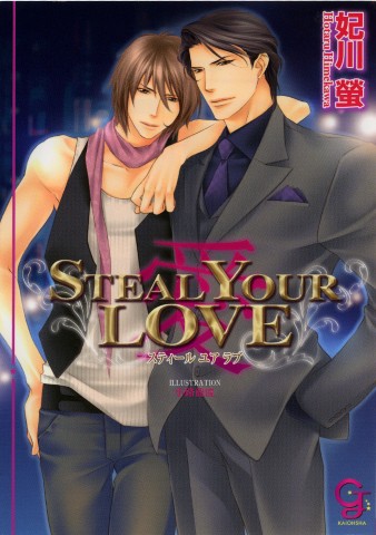 STEAL YOUR LOVE ―愛―