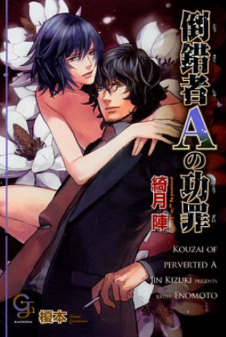 倒錯者Ａの功罪