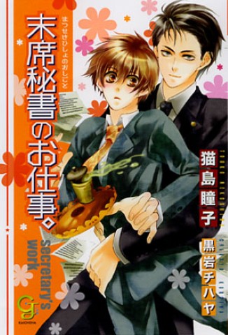 末席秘書のお仕事。