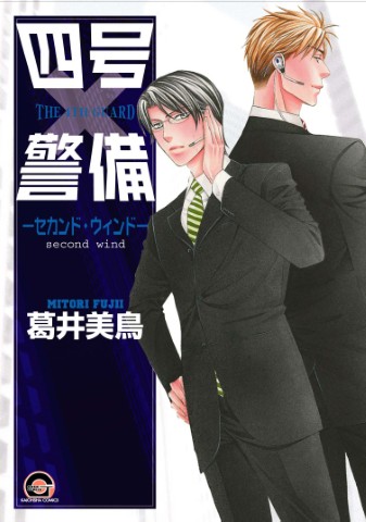 四号×警備 ―セカンド・ウィンド―