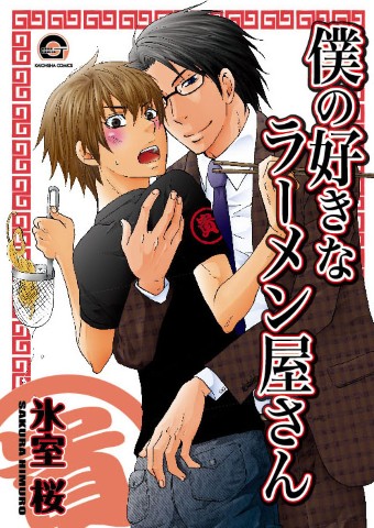 僕の好きなラーメン屋さん