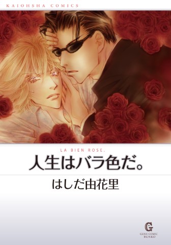 人生はバラ色だ。