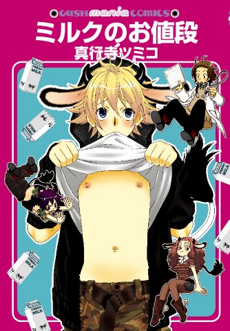 ミルクのお値段