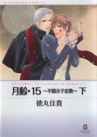 月齢・15下～不穏分子定数～