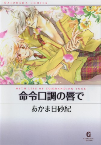命令口調の唇で