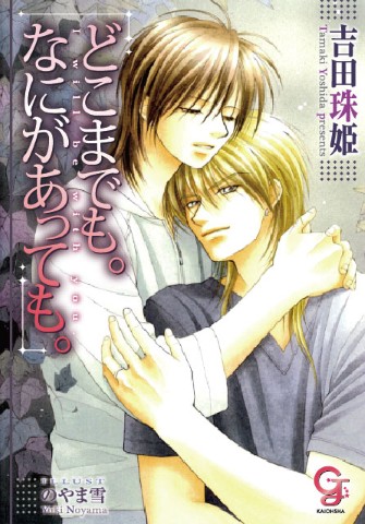 どこまでも。なにがあっても。