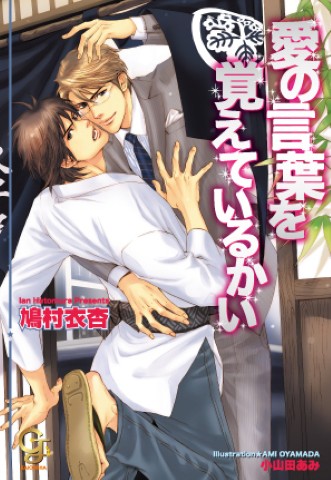 愛の言葉を覚えているかい