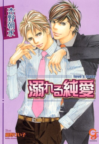 溺れる純愛