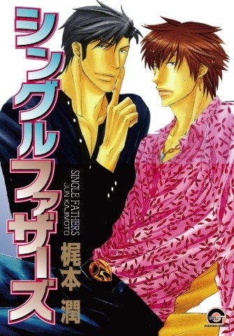 シングルファザーズ