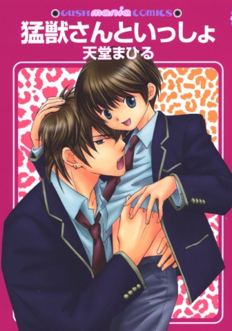 猛獣さんといっしょ