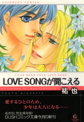 LOVE SONGが聞こえる