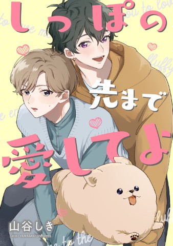 しっぽの先まで愛してよ