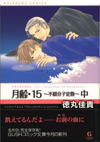 月齢・15中～不穏分子定数～