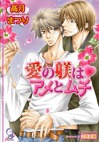 愛の躾はアメとムチ