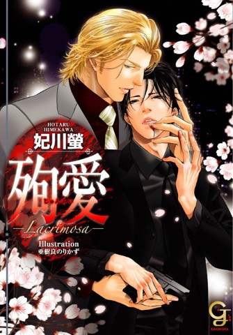 殉愛 ―Lacrimosa―