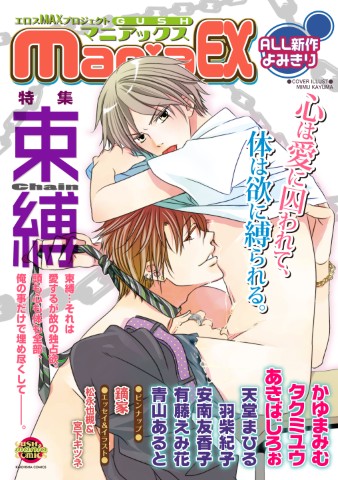 GUSHmaniaEX　特集：束縛