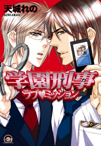 学園刑事ラブミッション