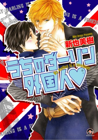 うちのダーリン外国人