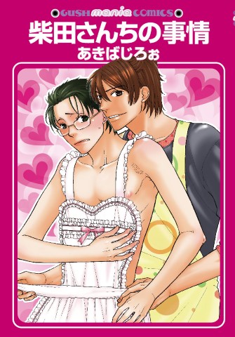 柴田さんちの事情