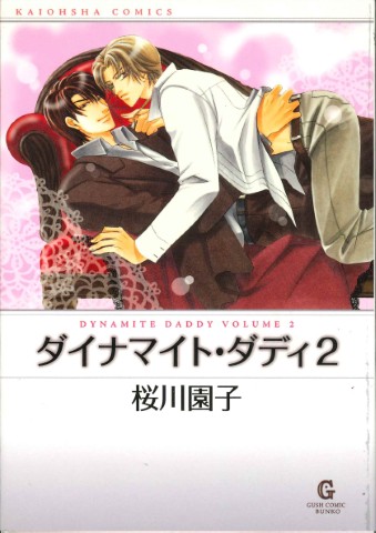 ダイナマイト・ダディ2