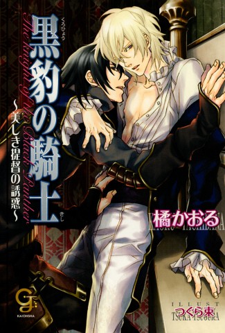 黒豹の騎士 ～美しき提督の誘惑～