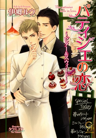 パティシエの恋 ～ビター＆スウィート～