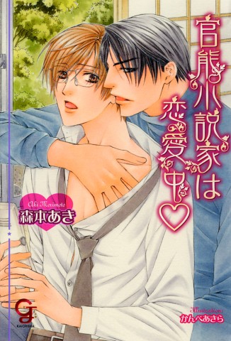 官能小説家は恋愛中