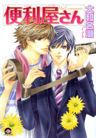 便利屋さん
