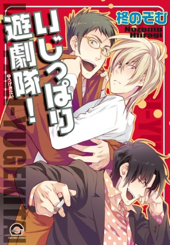 いじっぱり遊劇隊！