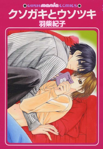 クソガキとウソツキ