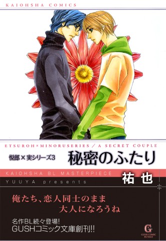 秘密のふたり