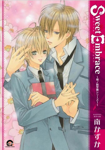 Sweet Embrace～桐ノ院学園シリーズ１～