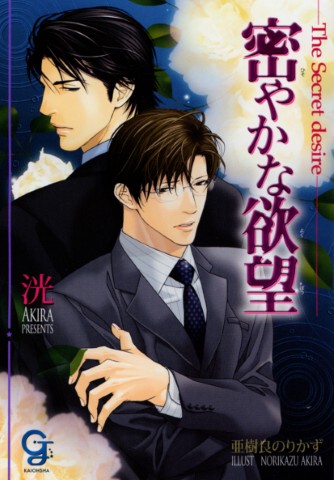 密やかな欲望