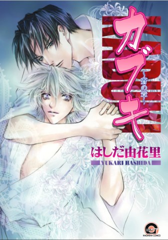 カブキ ～蒼の章～ 5