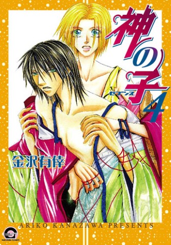 神の子～セブンス～4