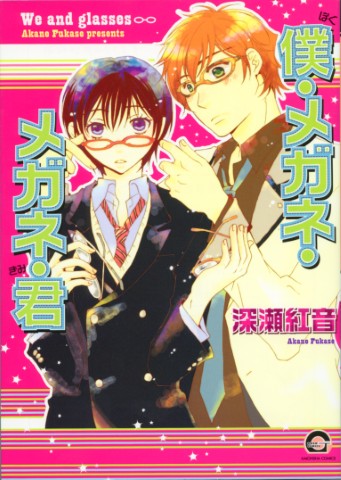 僕・メガネ・メガネ・君